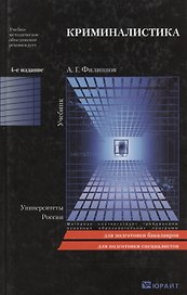 Криминалистика. полный курс 4-е изд. пер. и доп. учебник для бакалавров