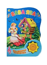 Баба Яга