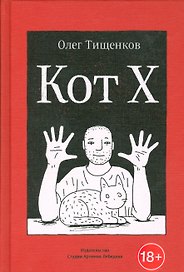 Кот Х