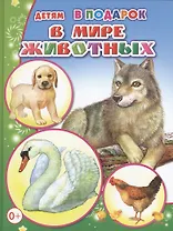 В мире животных