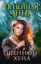 Огненная Энна