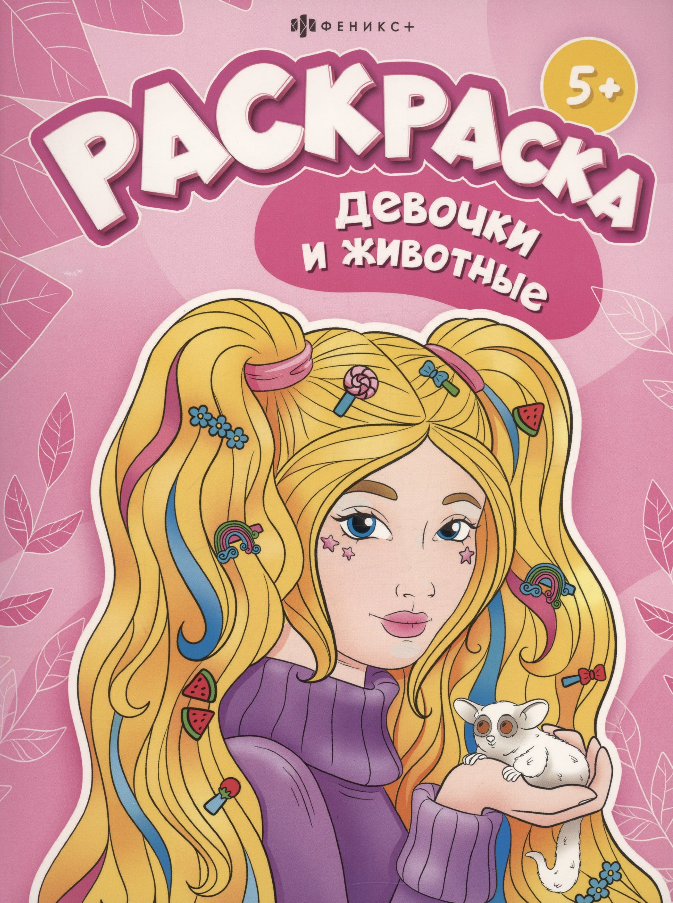 

Девочки и животные