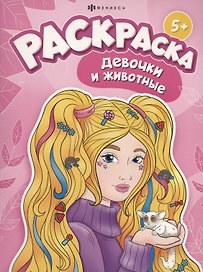 Девочки и животные