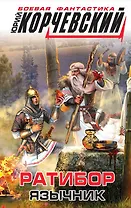 Ратибор. Язычник