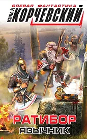 Ратибор. Язычник