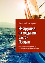 Инструкция по созданию Систем Продаж