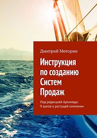 Инструкция по созданию Систем Продаж