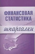 Финансовая статистика: Шпаргалки
