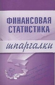 Финансовая статистика: Шпаргалки