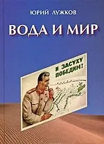 Вода и мир. Лужков Ю. (Московские учебники)