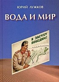 Вода и мир. Лужков Ю. (Московские учебники)
