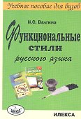 Функциональные стили русского языка. Учебное пособие - 0