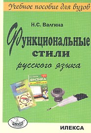 Функциональные стили русского языка. Учебное пособие