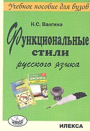 Функциональные стили русского языка. Учебное пособие
