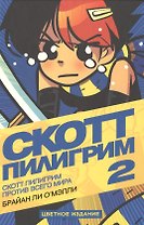 Скотт Пилигрим против всего мира
