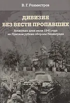 Дивизия без вести пропавших. Несколько дней июля 1941 года на Лужском рубеже обороны Ленинграда