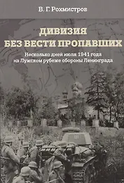 Дивизия без вести пропавших. Несколько дней июля 1941 года на Лужском рубеже обороны Ленинграда