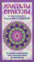 Мандалы-Оракулы от энергопрактика Ольги Ангеловской (78 карт)
