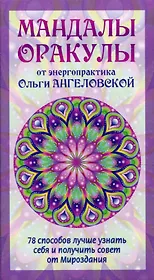 Мандалы-Оракулы от энергопрактика Ольги Ангеловской (78 карт)