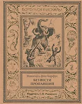 Без вести пропавший