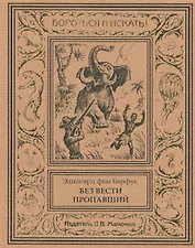 Без вести пропавший