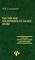 Российское предпринимательское право: Учебник