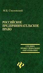 Российское предпринимательское право: Учебник