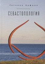 Севастопология / Т. Хофман, пе