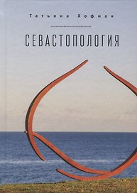 Севастопология / Т. Хофман, пе