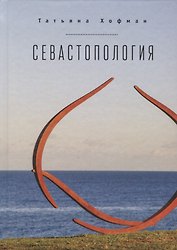 Севастопология / Т. Хофман, пе