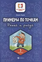 Примеры по точкам.Решай и рисуй: 3 класс