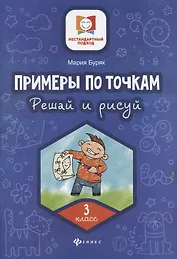 Примеры по точкам.Решай и рисуй: 3 класс
