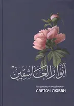 Анваруль-ашикин. Светоч любви