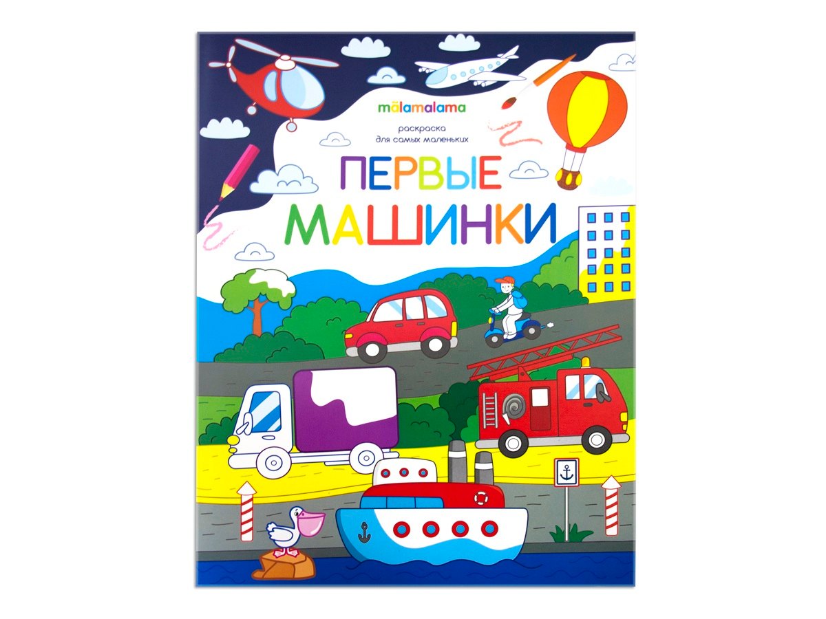 

Первые машинки. Книжка-раскраска
