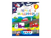 Первые машинки. Книжка-раскраска