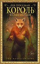 Король волшебников