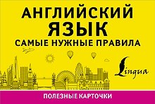Английский язык. Самые нужные правила