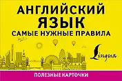 Английский язык. Самые нужные правила