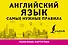 Английский язык. Самые нужные правила - 0