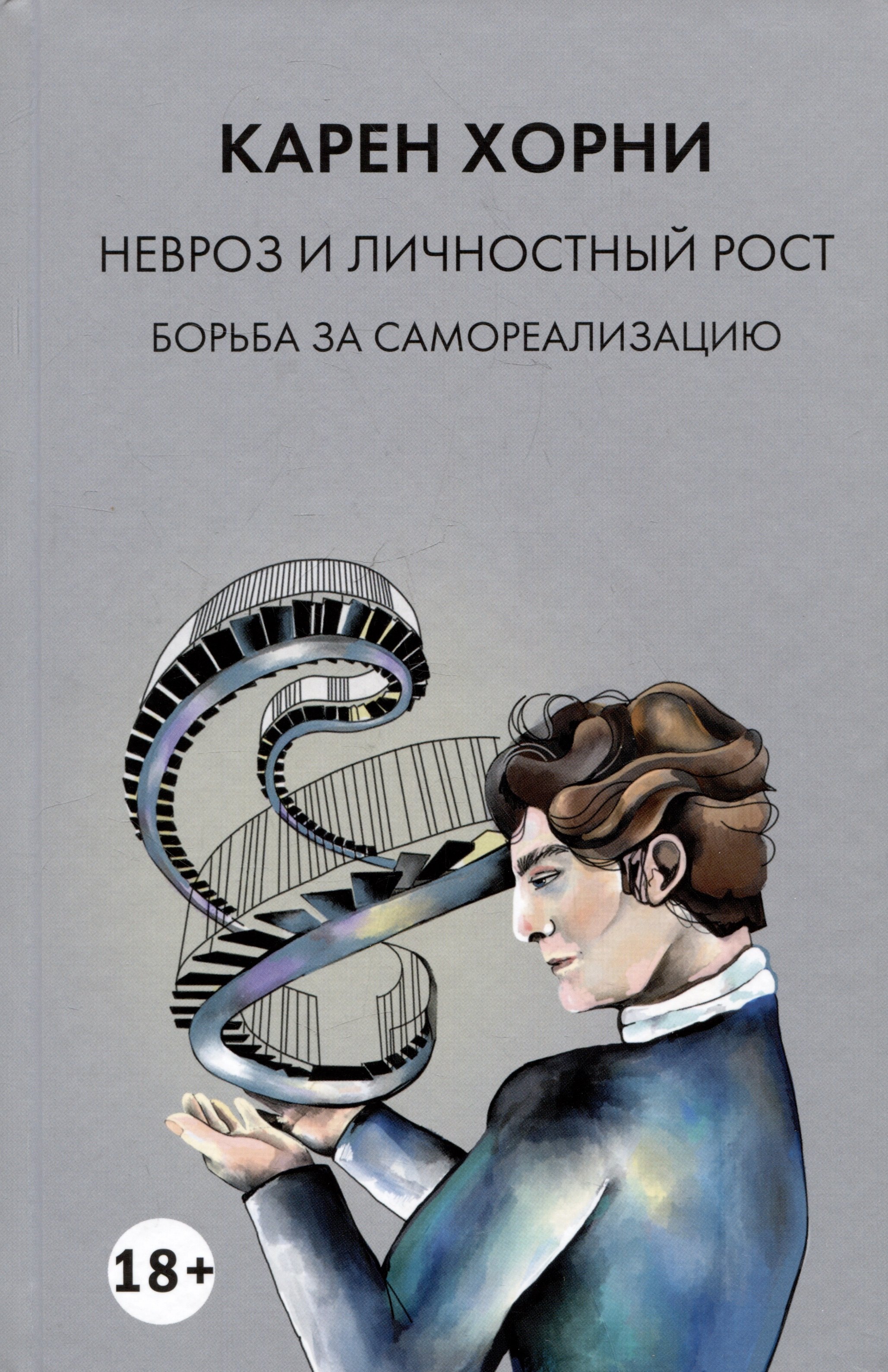 

Невроз и личностный рост. Борьба за самореализацию