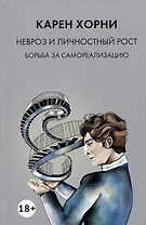 Невроз и личностный рост. Борьба за самореализацию