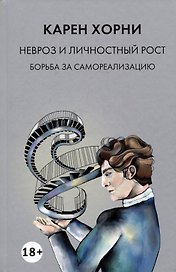 Невроз и личностный рост. Борьба за самореализацию