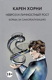 Невроз и личностный рост. Борьба за самореализацию
