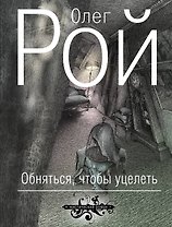 Обняться, чтобы уцелеть