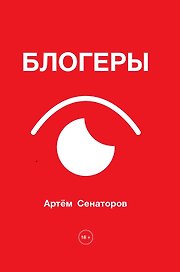 Блогеры