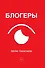 Блогеры - 0