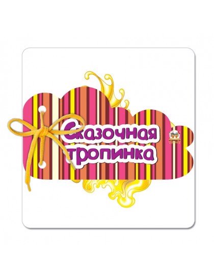 

Книжка на шнурочке:Сказочная тропинка