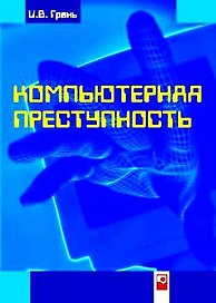 Компьютерная преступность (мягк). Грень И. (Маритан)