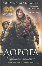 Дорога: Роман