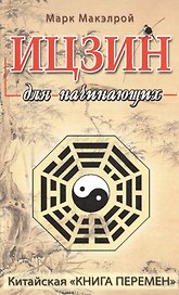 Ицзин для начинающих